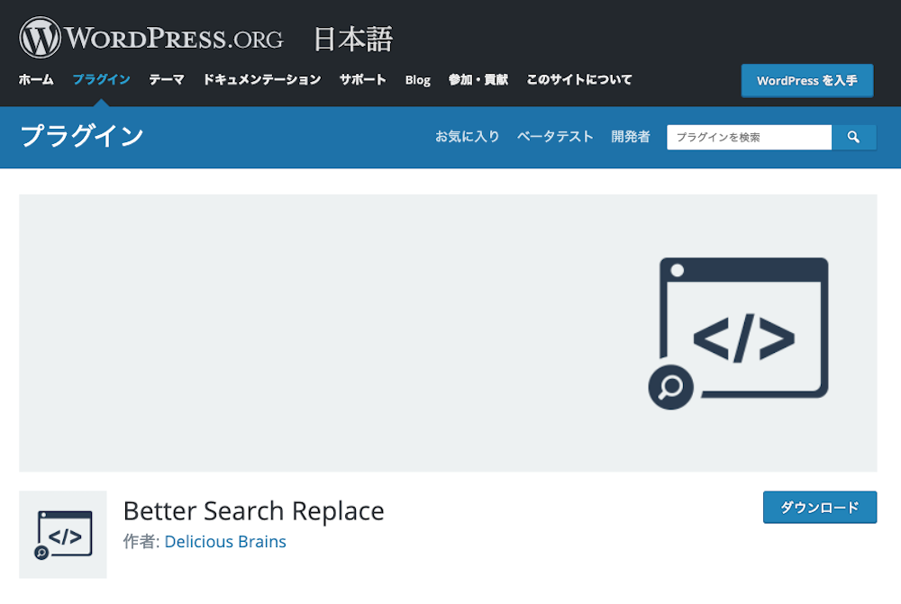 WordPress 置換 5選 Better Search Replace