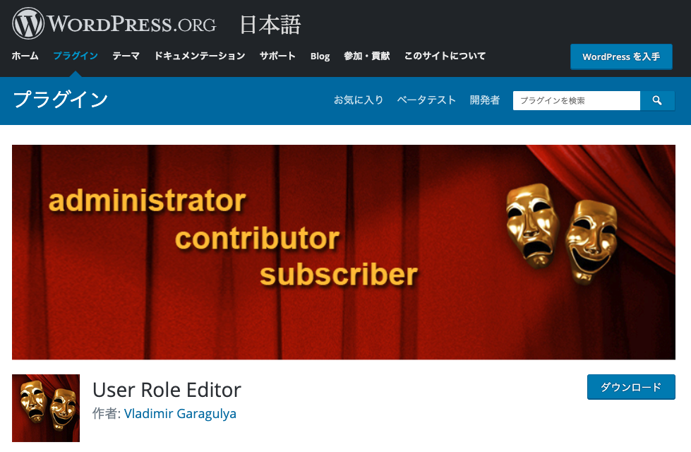 WordPress 権限 プラグイン 10選 User Role Editor