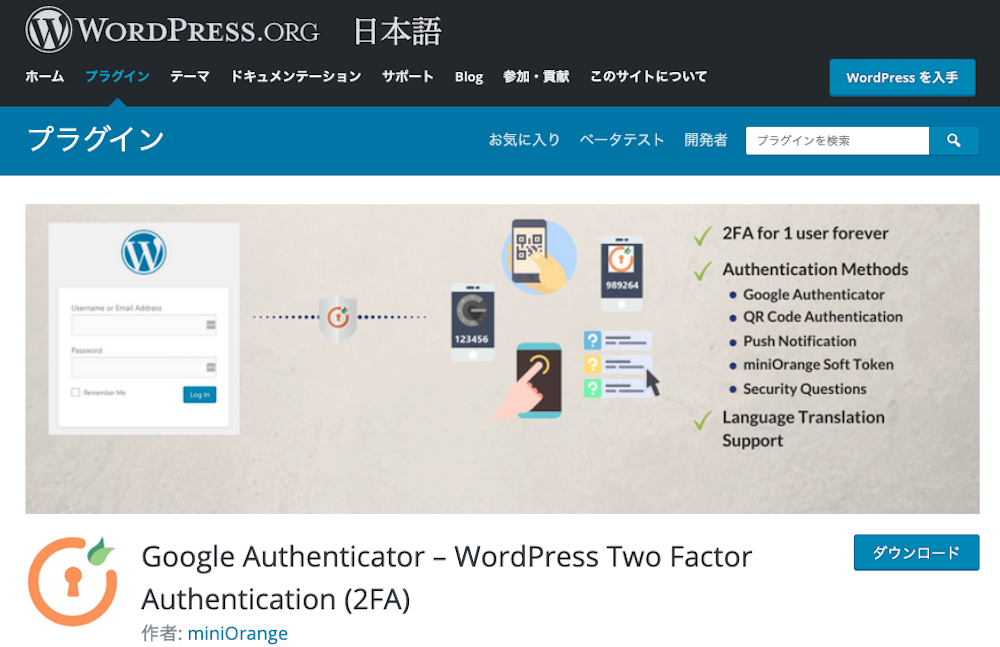 WordPress 二段階認証 5選 miniOrange 2 Factor authentication
