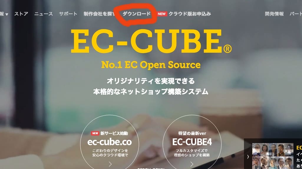 EC-CUBE公式サイトの画像