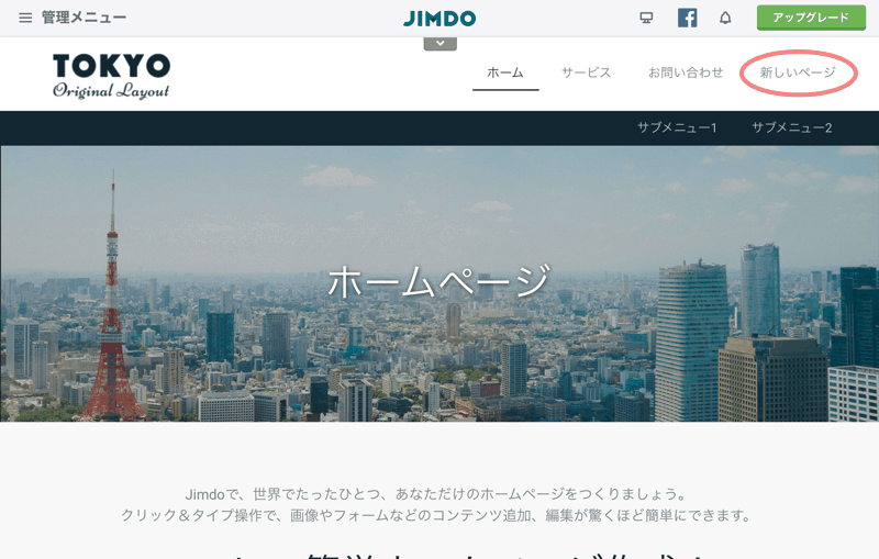 Jimdo Webページ構成変更方法