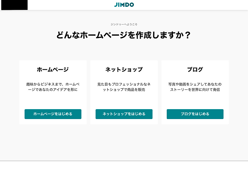 Jimdoホームページ選択画面