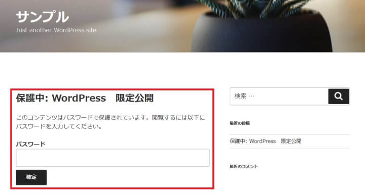 WordPress限定公開5