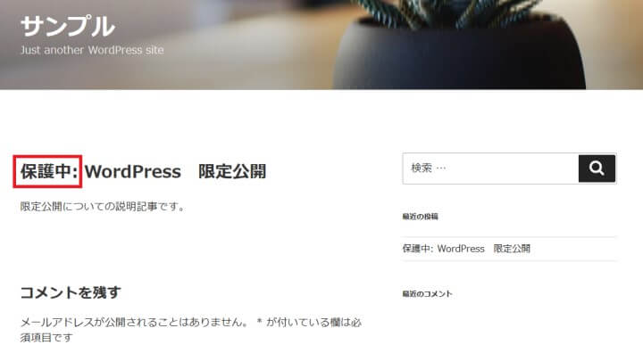 WordPress限定公開6