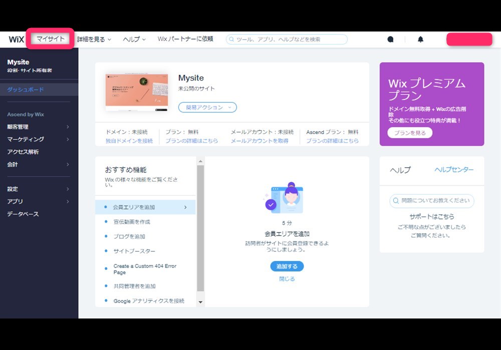 Wix 非公開 マイサイト